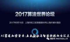 AI赛道加密货币：未来金融与智能科技的交汇点