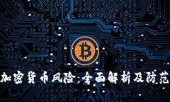 银行加密货币风险：全面解析及防范措施