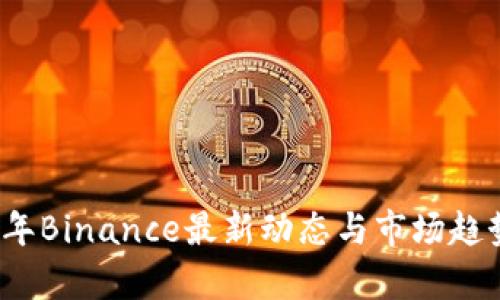 2023年Binance最新动态与市场趋势分析