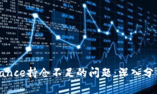 如何应对Binance持仓不足的问题：深入分析与解决方案
