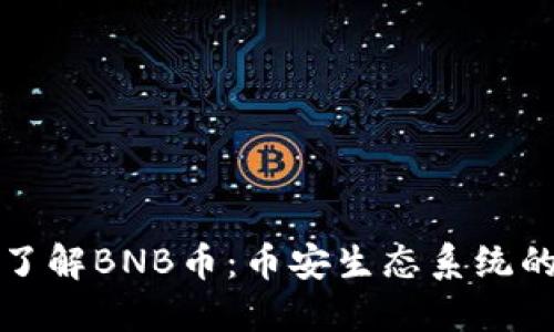 深入了解BNB币：币安生态系统的核心