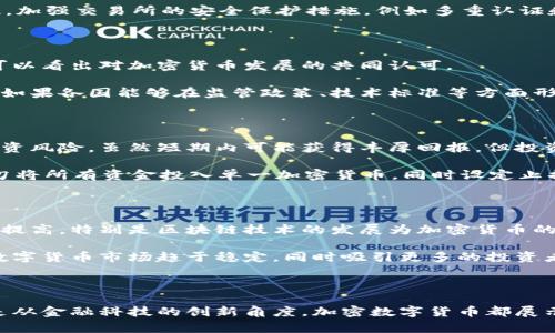 探索达沃斯的加密数字货币：未来金融的革新之路

达沃斯, 加密货币, 数字货币, 金融科技, 投资趋势/guanjianci

探索达沃斯的加密数字货币：未来金融的革新之路

在当今快速发展的数字时代，加密数字货币作为一种颠覆传统金融的力量，正逐渐走入人们的视野。而达沃斯，作为全球经济领导人与各国首脑聚集的重要平台，近年来也频频探讨与加密货币相关的话题。本篇文章将深入探讨达沃斯所代表的加密数字货币的现状、趋势及其对于全球金融的影响。

加密数字货币概况

加密货币是通过加密技术生成的数字资产，在去中心化的网络中进行交易。最著名的比特币自2009年问世以来，成为了众多投资者追逐的热门项目。与此同时，以太坊、Ripple等其他加密数字货币也逐渐崭露头角。这些数字货币不仅在交易时提供了更高的安全性和匿名性，同时也为用户提供了更低的交易费用。

以达沃斯为中心的世界经济论坛（WEF）每年吸引全球顶尖经济学家、商界领袖和政策制定者，他们在此会议中讨论全球经济未来的走向和变革。可见，加密数字货币已成为达沃斯论坛的重要话题之一。分析会议的议题和讨论，可以看出加密数字货币在未来经济中将扮演的重要角色。

达沃斯与加密数字货币的关系

在达沃斯经济论坛上，加密数字货币被视为讨论的新兴资产之一。与传统投资产品相比，加密数字货币的独特性在于去中心化、全球性和高波动性，这使其在金融投资及财富管理中占有一席之地。许多经济学家和金融专家在论坛上就认为，加密数字货币能为全球经济带来新的机遇和挑战。

此外，达沃斯还吸引了众多金融科技公司的参与，他们在论坛上展示自己的区块链技术应用。这些技术不仅能够促使支付的数字化，也能够通过智能合约等方式，解决传统金融中存在的许多痛点，推动交易效率和透明度的提升。

加密数字货币的投资趋势

随着越来越多的人开始关注加密数字货币，达沃斯论坛上的不少发言者也对此持乐观态度。他们认为，加密数字货币在未来将成为一种重要的投资选择。尤其是对于年轻一代来说，加密数字货币的认知度逐渐提升，越来越多的年轻人愿意将资金投入这一领域。

与此同时，传统投资者也开始重视这一领域。一些对冲基金和机构投资者逐渐通过投资比特币、以太坊等加密货币来实现投资组合的多样化。这一趋势反映了加密数字货币仍处于增长阶段的可能性。

常见问题解析

问题一：达沃斯如何看待加密数字货币的监管问题？

在达沃斯论坛期间，监管问题常常是加密数字货币讨论中不可或缺的议题。许多参与者强调，尽管加密货币市场具有巨大的潜力，但目前的监管缺失导致了市场环境的不稳定。参与者普遍认为，监管机构应采取一系列措施来规范这一市场。

具体而言，专家们认为，首先需要建立适当的法规，以清晰界定加密货币的法律地位以及税务框架。其次，各国应加强国际间的监管合作，以防止洗钱等违法行为。此外，参与者呼吁针对加密货币交易平台的透明性和安全性进行更严格的审查，以保护投资者权益。

问题二：加密数字货币如何影响全球经济？

加密数字货币对于全球经济的影响不可小觑。许多经济学家在达沃斯论坛上指出，加密数字货币的出现为传统金融体系带来了挑战。由于其去中心化的特性，加密货币可以绕过银行等中介机构，使得全球支付系统变得更加高效。

这种效率不仅体现在交易速度的提升上，也体现在成本的降低。对于跨境交易，传统的金融服务费用高昂，而加密数字货币则能够大幅度降低交易成本，提升金融包容性。此外，加密货币的增长将促进相关金融科技的发展，进一步助力全球经济的创新。

问题三：加密数字货币在技术上的安全性如何保障？

技术安全性是加密数字货币能否有效运行的基础。在达沃斯论坛上，专家们普遍强调区块链技术的优势。通过去中心化的分布式账本，交易信息在网络中被广泛记录，极大程度上难以被篡改。这种机制保证了交易的透明性和追溯性。

然而，市场中也存在一些潜在的风险，例如交易所的安全性问题。历史上，曾有多起交易所被黑客攻击事件，造成重大的资金损失。因此，加强交易所的安全保护措施，例如多重认证和冷钱包存储等，成为保护用户资产的关键。此外，教育用户如何安全管理自己的数字资产同样重要。

问题四：达沃斯未来是否会形成加密货币的共识？

达沃斯论坛促进了各界对加密货币的讨论，未来是否会在此形成共识，是一个备受关注的话题。虽然在论坛上各方观点存在差异，但可以看出对加密货币发展的共同认可。

随着更多国家逐渐开始探索中央银行数字货币（CBDC）和相应的监管框架，达沃斯有可能成为各国间进行经验交流的一个重要平台。如果各国能够在监管政策、技术标准等方面形成一定程度的共识，将为加密货币的可持续发展奠定基础。

问题五：投资加密数字货币需要注意什么？

在达沃斯论坛上，投资专家们分享了对加密数字货币投资的看法。他们提示，潜在的投资者需要明确加密货币市场的高波动性及其投资风险。虽然短期内可能获得丰厚回报，但投资者需要有心理准备承受价格的大幅波动。

此外，专家建议：首先，投资者需进行充分的市场调研，确保理解所投资的加密货币的基本特征和背后的技术；其次，建议分散投资，切勿将所有资金投入单一加密货币，同时设定止损，以降低风险。

问题六：如何看待未来几年加密数字货币的发展趋势？

对于未来几年的加密数字货币发展趋势，论坛上的分析普遍乐观。随着越来越多的传统金融机构进入这一领域，市场的成熟度将逐步提高。特别是区块链技术的发展为加密货币的应用场景拓宽提供了可能。

此外，随着全球对数字货币的接受度提升，更多国家可能开始实施相关的法规政策，促进市场健康发展。这些变化将会使得整个加密数字货币市场趋于稳定，同时吸引更多的投资者进入。我们可以期待，未来几年加密数字货币将继续扩展其在全球金融体系中的影响力。

结论

达沃斯作为全球经济的重要论坛，通过讨论加密数字货币，反映出这一领域在经济发展中的重要性和潜力。无论是从投资的角度，还是从金融科技的创新角度，加密数字货币都展示了颠覆传统金融的可能性。尽管面临诸多挑战，但我们有理由相信，这一新兴市场将为未来的经济带来更多机遇。