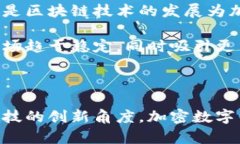 探索达沃斯的加密数字货币：未来金融的革新之