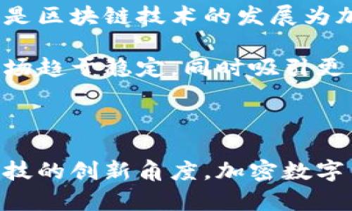 探索达沃斯的加密数字货币：未来金融的革新之路

达沃斯, 加密货币, 数字货币, 金融科技, 投资趋势/guanjianci

探索达沃斯的加密数字货币：未来金融的革新之路

在当今快速发展的数字时代，加密数字货币作为一种颠覆传统金融的力量，正逐渐走入人们的视野。而达沃斯，作为全球经济领导人与各国首脑聚集的重要平台，近年来也频频探讨与加密货币相关的话题。本篇文章将深入探讨达沃斯所代表的加密数字货币的现状、趋势及其对于全球金融的影响。

加密数字货币概况

加密货币是通过加密技术生成的数字资产，在去中心化的网络中进行交易。最著名的比特币自2009年问世以来，成为了众多投资者追逐的热门项目。与此同时，以太坊、Ripple等其他加密数字货币也逐渐崭露头角。这些数字货币不仅在交易时提供了更高的安全性和匿名性，同时也为用户提供了更低的交易费用。

以达沃斯为中心的世界经济论坛（WEF）每年吸引全球顶尖经济学家、商界领袖和政策制定者，他们在此会议中讨论全球经济未来的走向和变革。可见，加密数字货币已成为达沃斯论坛的重要话题之一。分析会议的议题和讨论，可以看出加密数字货币在未来经济中将扮演的重要角色。

达沃斯与加密数字货币的关系

在达沃斯经济论坛上，加密数字货币被视为讨论的新兴资产之一。与传统投资产品相比，加密数字货币的独特性在于去中心化、全球性和高波动性，这使其在金融投资及财富管理中占有一席之地。许多经济学家和金融专家在论坛上就认为，加密数字货币能为全球经济带来新的机遇和挑战。

此外，达沃斯还吸引了众多金融科技公司的参与，他们在论坛上展示自己的区块链技术应用。这些技术不仅能够促使支付的数字化，也能够通过智能合约等方式，解决传统金融中存在的许多痛点，推动交易效率和透明度的提升。

加密数字货币的投资趋势

随着越来越多的人开始关注加密数字货币，达沃斯论坛上的不少发言者也对此持乐观态度。他们认为，加密数字货币在未来将成为一种重要的投资选择。尤其是对于年轻一代来说，加密数字货币的认知度逐渐提升，越来越多的年轻人愿意将资金投入这一领域。

与此同时，传统投资者也开始重视这一领域。一些对冲基金和机构投资者逐渐通过投资比特币、以太坊等加密货币来实现投资组合的多样化。这一趋势反映了加密数字货币仍处于增长阶段的可能性。

常见问题解析

问题一：达沃斯如何看待加密数字货币的监管问题？

在达沃斯论坛期间，监管问题常常是加密数字货币讨论中不可或缺的议题。许多参与者强调，尽管加密货币市场具有巨大的潜力，但目前的监管缺失导致了市场环境的不稳定。参与者普遍认为，监管机构应采取一系列措施来规范这一市场。

具体而言，专家们认为，首先需要建立适当的法规，以清晰界定加密货币的法律地位以及税务框架。其次，各国应加强国际间的监管合作，以防止洗钱等违法行为。此外，参与者呼吁针对加密货币交易平台的透明性和安全性进行更严格的审查，以保护投资者权益。

问题二：加密数字货币如何影响全球经济？

加密数字货币对于全球经济的影响不可小觑。许多经济学家在达沃斯论坛上指出，加密数字货币的出现为传统金融体系带来了挑战。由于其去中心化的特性，加密货币可以绕过银行等中介机构，使得全球支付系统变得更加高效。

这种效率不仅体现在交易速度的提升上，也体现在成本的降低。对于跨境交易，传统的金融服务费用高昂，而加密数字货币则能够大幅度降低交易成本，提升金融包容性。此外，加密货币的增长将促进相关金融科技的发展，进一步助力全球经济的创新。

问题三：加密数字货币在技术上的安全性如何保障？

技术安全性是加密数字货币能否有效运行的基础。在达沃斯论坛上，专家们普遍强调区块链技术的优势。通过去中心化的分布式账本，交易信息在网络中被广泛记录，极大程度上难以被篡改。这种机制保证了交易的透明性和追溯性。

然而，市场中也存在一些潜在的风险，例如交易所的安全性问题。历史上，曾有多起交易所被黑客攻击事件，造成重大的资金损失。因此，加强交易所的安全保护措施，例如多重认证和冷钱包存储等，成为保护用户资产的关键。此外，教育用户如何安全管理自己的数字资产同样重要。

问题四：达沃斯未来是否会形成加密货币的共识？

达沃斯论坛促进了各界对加密货币的讨论，未来是否会在此形成共识，是一个备受关注的话题。虽然在论坛上各方观点存在差异，但可以看出对加密货币发展的共同认可。

随着更多国家逐渐开始探索中央银行数字货币（CBDC）和相应的监管框架，达沃斯有可能成为各国间进行经验交流的一个重要平台。如果各国能够在监管政策、技术标准等方面形成一定程度的共识，将为加密货币的可持续发展奠定基础。

问题五：投资加密数字货币需要注意什么？

在达沃斯论坛上，投资专家们分享了对加密数字货币投资的看法。他们提示，潜在的投资者需要明确加密货币市场的高波动性及其投资风险。虽然短期内可能获得丰厚回报，但投资者需要有心理准备承受价格的大幅波动。

此外，专家建议：首先，投资者需进行充分的市场调研，确保理解所投资的加密货币的基本特征和背后的技术；其次，建议分散投资，切勿将所有资金投入单一加密货币，同时设定止损，以降低风险。

问题六：如何看待未来几年加密数字货币的发展趋势？

对于未来几年的加密数字货币发展趋势，论坛上的分析普遍乐观。随着越来越多的传统金融机构进入这一领域，市场的成熟度将逐步提高。特别是区块链技术的发展为加密货币的应用场景拓宽提供了可能。

此外，随着全球对数字货币的接受度提升，更多国家可能开始实施相关的法规政策，促进市场健康发展。这些变化将会使得整个加密数字货币市场趋于稳定，同时吸引更多的投资者进入。我们可以期待，未来几年加密数字货币将继续扩展其在全球金融体系中的影响力。

结论

达沃斯作为全球经济的重要论坛，通过讨论加密数字货币，反映出这一领域在经济发展中的重要性和潜力。无论是从投资的角度，还是从金融科技的创新角度，加密数字货币都展示了颠覆传统金融的可能性。尽管面临诸多挑战，但我们有理由相信，这一新兴市场将为未来的经济带来更多机遇。