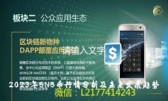 2023年BNB币行情分析及未来发展趋势