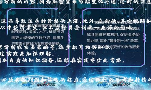 深入探索加密货币：最新实录视频分享与分析/  
keywords加密货币, 区块链, 投资策略, 实录视频, 数字货币/keywords/guanJianCi  

引言  
加密货币已经不仅仅是一个投资工具，它已经逐渐成为了社会经济的一部分。随着技术的发展和人们对数字金融的需求提升，加密货币相关的知识和信息越来越受到关注。本篇文章将深入探讨加密货币的实录视频，分析其内容、背后的影响力以及对投资者的启示。同时，我们还会回答一些相关问题，帮助读者更好地理解加密货币的世界。  

加密货币的定义与背景  
加密货币是一种使用密码学技术来实现安全性和隐私保护的数字货币。最有名的加密货币是比特币，后面紧随其后的是以太坊、瑞波币等。加密货币通过去中心化的网络——区块链技术来记录交易，从而避免了传统金融系统中对中心化机构的信任问题。  
加密货币的产生源于金融危机后的不信任感。中本聪在2009年推出了比特币，从而开启了全球加密货币的浪潮。此后，越来越多的项目相继问世，推动了这一领域的快速发展。  

实录视频的魅力与重要性  
加密货币的实录视频是许多人获取信息的重要方式之一。这些视频可以提供实时的市场动态、专家解读、投资策略等，这对于投资者来说尤为重要。实录视频的魅力在于其直观性和互动性，观众可以直观地看到市场的变化和专家的观点，通过视频讲话者的表情和语气，更容易理解复杂的概念。  
此外，实录视频还可以通过不同的视角分析市场，如技术分析、基本面分析、社会舆论等，这些都是文字文章难以做到的。尤其是在波动性极大的加密货币市场中，及时获取信息尤为关键。  

分析国内外优秀的加密货币实录视频  
在诸多平台中，例如YouTube、Bilibili等，许多创作者都在发布高质量的加密货币实录视频。这些视频涵盖了从基础知识到投资策略，从技术分析到项目评估，各类内容应有尽有。学会筛选优质信息，是每个投资者需要掌握的技能。  
在国际上，像Coin Bureau、DataDash等知名YouTube频道通过专业的内容、深入的分析赢得了大量的观众。而在国内，一些区块链行业的KOL们，如老白、TokenGazer等，他们的实录视频同样具备高质量和高价值，受到众多投资者的推崇。  

常见问题解答  

1. 加密货币实录视频的内容通常包括哪些方面？  
加密货币的实录视频通常涉及多个方面，主要包括市场分析、技术分析、项目评测以及投资策略等。在市场分析方面，视频可能会对当前的市场行情进行讨论，包括价格走势、市场情绪以及重要事件的影响。  
技术分析视频会展示各种技术指标，例如RSI、MACD等，帮助观众理解价格趋势。项目评测通常侧重于对特定加密货币项目的深入分析，包括团队、技术、市场前景等，这对潜在投资者至关重要。  
最后，投资策略的实录视频则提供了一些实用的建议，比如如何选择币种，如何制定买卖策略等。通过对这些内容的分析，观众可以获得更全面的知识，帮助自己在复杂的加密货币市场中进行决策。  

2. 如何选择优质的加密货币实录视频？  
选择优质的加密货币实录视频是一个挑战，但可以通过以下几个方面来进行筛选。首先，可以选择观看知名的内容创作者，他们在领域内的声誉往往能提供一定的信任度。其次，检查视频的制作质量也是一个重要因素，高质量的视频通常更容易吸引观众，并且内容也会更有深度。  
此外，可以关注视频中所提供的信息是否具备实用性和可操作性。真正值得信赖的视频会提供经过验证的数据或信息，而不仅仅是为了吸引眼球。最后，也可以参考观众的反馈和评论，了解其他观众的观点和感受，帮助做出选择。  

3. 加密货币市场的未来发展趋势是什么？  
未来，加密货币市场的趋势将受到多种因素的影响。首先，随着更多的机构投资者进入市场，加密货币的接受度和流动性有望提升。此外，随着区块链技术的不断创新，新的金融应用将不断涌现，例如去中心化金融（DeFi）、非同质化代币（NFT）等，将推动整个行业的活跃度。  
同时，各国对加密货币的监管政策也会对市场产生重大影响。目前，许多国家仍在摸索适合自己的监管框架。在监管政策趋于明朗后，市场可能会变得更加稳定，进而吸引更多的参与者。此外，用户教育也将在未来发挥重要作用，帮助更多人了解和正确投资加密货币。  

4. 加密货币实录视频的发布频率有多高？  
加密货币实录视频的发布频率因创作者而异。一些高质量的频道通常会保持一定的更新频率，可能是每日、每周或每月发布一次。不过，值得注意的是，并不是所有的更新都具备同样的价值。有时候，创作者为了保证更新，可能会发布一些质量不高的内容。  
因此，一些关注动态的投资者可能会选择同时关注多个频道，综合各方面的观点和信息。在选择内容时，还应注意视频的时效性，尤其是涉及市场分析的内容，因为加密货币市场变化迅速，过时的信息可能会导致错误的投资决策。  

5. 实录视频如何影响加密货币的市场波动？  
实录视频可以对市场产生间接影响。例如，当某个热门视频发布了某项加密货币的正面评测或投资建议时，这可能会吸引一部分观众跟风投资，进而导致该币种价格的上涨。此外，反向的，其它视频如对某个项目的负面评价，也可能使观众产生恐慌情绪，进而造成市场的下跌。  
因此，投资者需要保持冷静，不应盲目跟随视频中的投资建议，而是应结合自身的分析和判断。同时，良好的视频也会提供多种视角，投资者可以从中获得启发，但不应轻易受到单一来源的影响。  

6. 如何利用实录视频提升自己的投资技能？  
要想通过加密货币实录视频提升自己的投资技能，首先需要明确自己的学习目标。明确目标后，可以有针对性地选择相关视频，如基础知识、技术分析或交易策略等，逐步积累相关知识。  
其次，应当在观看视频的同时做笔记，记录关键信息和自己的思考。再者，可以尝试将学到的知识应用于实际操作中，开设模拟账户进行练习，通过实践来加深理解。  
最后，与他人互动也是一个重要的学习方式。通过参与相关社群、论坛或讨论组，可以与其他投资者交流想法，分享经验。通过这种方式，不仅能增加自身的知识储备，还能在实践中少走弯路。  

结论  
加密货币的实录视频为投资者提供了良好的学习机会，帮助他们在快速变化的市场中把握机会。然而，投资者在享受这些内容带来的便利时，也必须具备判断和筛选的能力。通过理性的思考和持续的学习，最终能够在加密货币投资中取得成功。