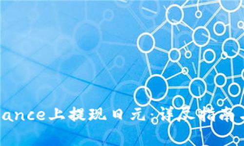 如何在Binance上提现日元：详尽指南与步骤解析