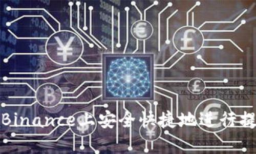 如何在Binance上安全快捷地进行提现操作