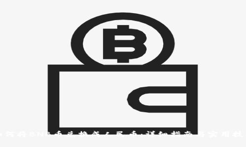 如何将BNB币兑换成人民币：详细指南与实用技巧