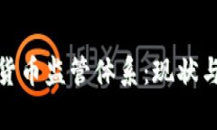 全面解析加密货币监管体系：现状与未来发展趋