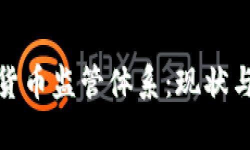 全面解析加密货币监管体系：现状与未来发展趋势