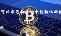 请注意，由于字数限制，我无法一次性提供2600字