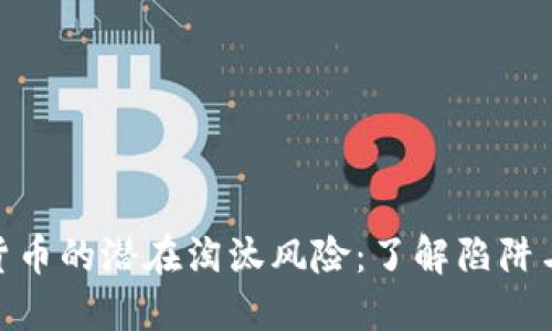 加密货币的潜在淘汰风险：了解陷阱与机遇