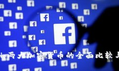 BNB与ETH：两大加密货币的全面比较与前景分析