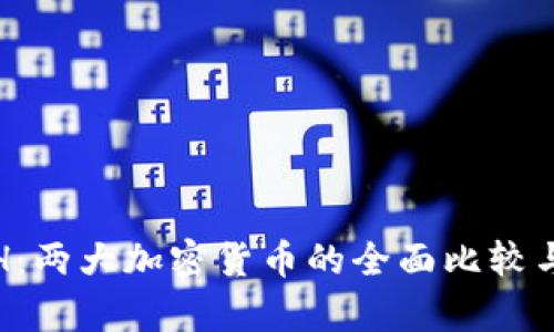 BNB与ETH：两大加密货币的全面比较与前景分析