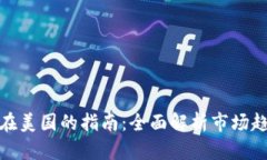 加密货币投资在美国的指南：全面解析市场趋势