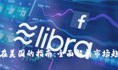 加密货币投资在美国的指南：全面解析市场趋势与投资策略