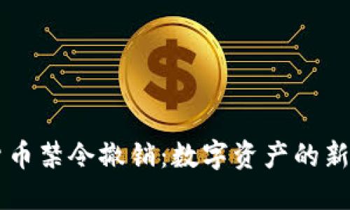 印度加密货币禁令撤销：数字资产的新机遇与挑战