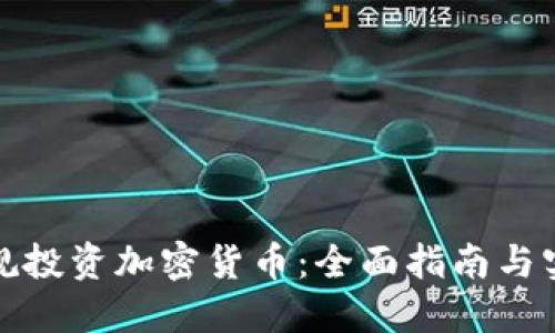 如何正规投资加密货币：全面指南与实用建议