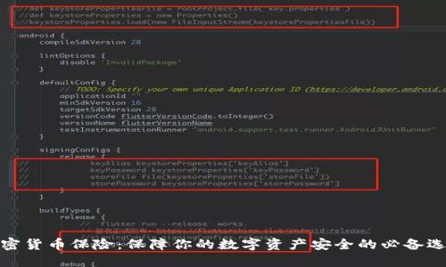 加密货币保险：保障你的数字资产安全的必备选择