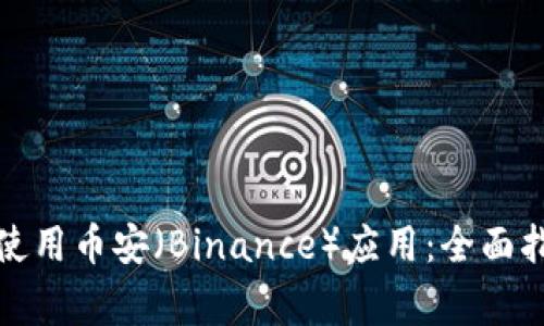 如何在苹果设备上使用币安（Binance）应用：全面指南与常见问题解答
