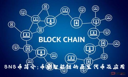 BNB币简介：币安智能链的原生代币及应用