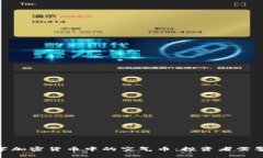 baioti数字加密货币中的空气币：投资者需警惕的