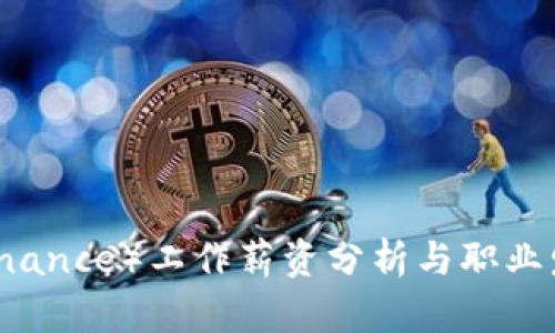 币安（Binance）工作薪资分析与职业发展前景