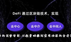 BNB币的优势分析：从投资回报到实用功能的全方