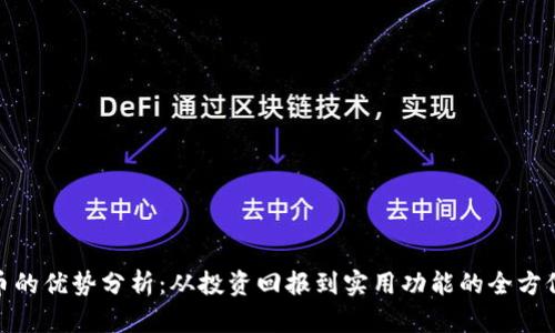 BNB币的优势分析：从投资回报到实用功能的全方位解读