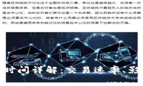 Binance交易平台到账时间详解：交易速率、影响因素及常见问题解答