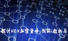 深入探讨HEX加密货币：创新、投机与风险