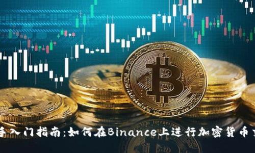 新手入门指南：如何在Binance上进行加密货币交易