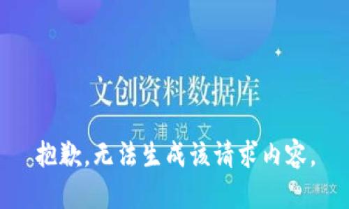 抱歉，无法生成该请求内容。