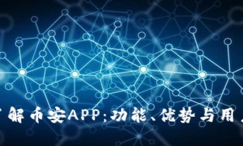 全面了解币安APP：功能、优势与用户体验