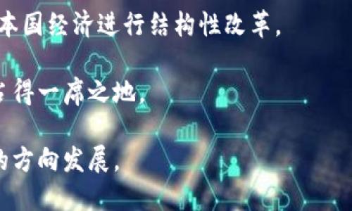    科索沃加密货币挖矿：机遇与挑战  / 

 guanjianci  科索沃, 加密货币, 挖矿, 区块链, 能源  /guanjianci 

## 科索沃加密货币挖矿：机遇与挑战

在近年来，加密货币的崛起吸引了全球投资者的关注，尤其是在制定挖矿的政策和技术手段上。科索沃，作为一个年轻的国家，却有着丰富的矿产资源和较低的电力费用，这使得它在加密货币挖矿方面展现出巨大的潜力。但与此同时，也面临着政策不明确、环境保护压力等一系列挑战。本文将深入探讨科索沃的加密货币挖矿现状及未来。

### 科索沃的加密货币市场现状

科索沃的加密货币市场仍在新兴阶段，至今尚未形成规模化的挖矿产业。尽管如此，由于电力成本相对低廉，科索沃的一些地区已吸引了一部分矿工和投资者。在过去的几年里，加密货币价格的暴涨使得更多的人开始关注这一领域。

科索沃政府尚未对加密货币挖矿进行明确的法律规定，这使得这一领域的参与者在政策上存在一定的不确定性。虽然科索沃的经济结构相对单一，但它的年轻人口和技术素养为加密货币挖矿的发展提供了可能。

### 能源资源的优势

科索沃的矿产资源丰富，尤其是水电资源，相对其他国家具有较低的电力成本。这使得挖矿的运营成本得以降低。此外，科索沃的水电站数量众多，尤其是在春季和夏季，水电的生产能力达到最高，因此在电力供应上也具有稳定性。

然而，这一优势也带来了环境保护的挑战。挖矿所需的电力需求日益增加，尽管科索沃的电力资源丰富，但过度的电力消耗对生态环境造成了不可忽视的影响。

### 挖矿技术和设备的选择

在选择挖矿设备时，矿工们通常会考虑算力、能耗及其经济效益。随着加密货币的不断演变，特别是以太坊等项目对挖矿方式的变化，导致了一些设备的更新换代。

GPU挖矿和ASIC挖矿是目前最流行的两种方式。纪录显示，2021年以后，随着以太坊2.0的推出，许多矿工还选择转向质押挖矿，因此各类矿机的销量波动也相当显著。在科索沃，随着不断增加的需求，GPU挖矿设备成为了许多新矿工的首选。

对于新入行的矿工来说，他们需要充分了解自己的投入与产出比，选择合适的设备并计算相关的费用，确保挖矿能够带来预期的收益。

### 政策环境与法律风险

尽管科索沃的吸引力逐步增强，但政策环境的动荡使得加密货币挖矿的合规性面临挑战。在缺乏清晰法规的情况下，矿工们一天到晚都要担心政府可能采取的限制性措施。

2021年，科索沃政府曾推出有关电力消费的政策，以限制挖矿尤以冬季高峰期的电力需求。在这种情况下，矿工们可能会发现许多困扰，例如电力供应的不稳定与账单的剧增，甚至可能面临被强制关停的风险。

尽管面临这些挑战，矿工们还是希望科索沃在未来能够制定一系列清晰的行业规范，保护他们的合法权益。在此基础上，建立一个良好的生态将有助于吸引更多的投资和参与者。

### 环境保护与可持续发展

由于挖矿活动相关电力消耗的增加，环境问题日趋突出。科索沃作为一个尚在发展的国家，对于环境保护与可持续发展的平衡相对脆弱。大量的电力消耗不仅会对生态环境造成一定影响，同时也会提升整体的碳排放水平。

矿工应当重视环境问题，考虑采用可再生能源来降低对环境的影响。同时，政府与矿工也应进行合作，探索绿色挖矿的可行性，诸如利用地热、风能和太阳能。虽然这些可再生能源的初期投资会有一定程度的增加，但长远来看会为科索沃的可持续发展奠定基础。

## 可能的相关问题

### 问题 1：科索沃为何吸引加密货币矿工？

科索沃因其较低的电力成本以及丰富的水电资源，成为了许多矿工的投资目标。

在科索沃，电力是一项重要的生产要素，挖矿所需的电力消费成本相对较低，这主要得益于水电资源的丰富和政府的电价补贴政策。

另外，科索沃的人口年轻、科技水平相对较高，为加密货币挖矿提供了人力支持。许多年轻人对于新的金融科技产生浓厚兴趣，愿意投身于加密货币挖矿。因此，国家也逐渐形成了一种文化氛围，鼓励更多人参与到这一领域。

不过，需要注意的是，科索沃的矿工面临的政策环境不稳定及相关法律法规的不完善，使得尽管条件优越，仍需谨慎投入。

### 问题 2：挖矿的环保问题如何解决？

面对日益严重的环保问题，许多矿工考虑采取可持续的方式进行挖矿。

为了解决环保问题，一种解决方案是转向可再生能源，如风能和太阳能。这些资源在科索沃的某些地区非常丰富，利用这些资源进行挖矿可以减少对传统电力的依赖，从而降低碳排放。

此外，矿工在采购设备时也可以选择能效比高的设备，虽然最初投入较高，但长远来看能带来更低的电力消耗和经济效益。

科研机构和环保组织应与挖矿企业合作，共同研发绿色挖矿技术，探索更环保的运营模式。

### 问题 3：科索沃的加密货币挖矿市场如何影响地方经济？

加密货币挖矿为科索沃提供了一个新的经济增长点，对地方经济发展有重要影响。

首先，矿工的增加会接连推动电力需求的增长，刺激电力行业的投资与发展。同时，由于挖矿涉及大量的技术、设备采购及后续维护，这将在很大程度上为当地带来就业机会，促进相关产业链的形成和发展。

其次，科索沃的税收政策可能会随之改变，政府会要求矿工申报税收，从而增加税收收入。但也要谨防政府政策不当，导致矿工转向黑市等不法行为。

最后，随着国际加密货币市场的波动，科索沃的矿工可能会面临不小的经济压力。因此，经济的多样化将成为未来发展的关键。

### 问题 4：矿工如何选择挖矿设备？

在选择挖矿设备时，矿工应关注多个因素，如算力、功耗和价格等。

算力通常直接影响挖矿的效率，矿工应根据自身预算选择合适的算力设备。同时，显卡挖矿与专用挖矿机之间存在较大差异，矿工需结合市场趋势与设备的持续更新而做出适宜的选择。

功耗同样不可忽视，虽然高算力的设备往往也伴随着高功耗，但如果电费成本过高，将会降低整体的挖矿利润。因此，矿工可在选择设备时计算电费回收期，以确保设备的投资回报率最大化。

对于新手矿工而言，考虑到设备的稳定性、品牌口碑、售后服务等，要对市场进行充分调研与了解再做决定，而不是盲目的追求高算力的设备。

### 问题 5：科索沃的市场竞争如何？

随着越来越多的玩家进入市场，竞争程度自然加剧。

首先，科索沃的地理位置、资源禀赋及市场接入速度都为外省矿工带来了便利。在电价相对低廉的环境下，很多外部矿工开始布局科索沃市场，竞争日益激烈。

此外，技术流派的更迭，例如NFT及DeFi的推进，也导致矿工们需要不断更新自己的技术装备以跟上市场趋势。许多挂机矿工可能会因技术不足而逐渐退出市场。

可持续的投资与技术创新将成为挖矿市场未来发展的关键，竞争者需要找到核心竞争力，提升自己的市场份额。

### 问题 6：科索沃对加密货币未来的规划是什么？

对于加密货币的未来发展，科索沃政府尚未明确提出长远的规划。

政府的目标之一是对电力消耗进行规范管理，以保护生态。同时，在可再生能源的开发上，提高投资和助力技术创新也成为了讨论的重点。科索沃希望借此吸引外资与行业领军企业入驻，实现加密货币矿业的可持续发展。

此外，科索沃也在探索推出自有的数字货币，未来希望通过这项举措，提升国家在国际市场的竞争力。此外，政府也有可能通过分配区块链技术的投资对本国经济进行结构性改革。

虽然面临各种挑战，科索沃的加密货币挖矿领域仍充满机会。只有在政策环境、市场需求和新技术的支持下，科索沃才能在全球加密货币行业的舞台上占得一席之地。

总结来看，尽管科索沃的加密货币挖矿的未来仍不完全明朗，但当地政府、矿工以及相关产业的努力和创新，必将推动这一行业朝着更为健康和可持续的方向发展。