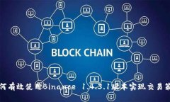 如何有效使用Binance 1.4.3.1版本实现交易策略