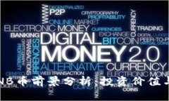 2021年BNB币前景分析：投资价值与市场趋势