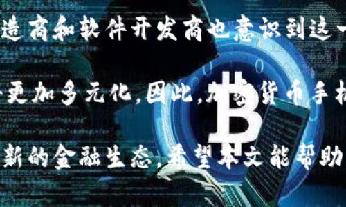 biao ti/biao ti支持加密货币交易的智能手机推荐与使用指南/biao ti

支持加密货币手机, 加密货币钱包, 加密货币交易, 手机加密货币应用, 安全加密货币手机/guanjianci

随着加密货币的兴起，越来越多的人开始关注这一新兴领域。加密货币不仅改变了传统的金融体系，还引领了一场技术革命。在这种背景下，智能手机作为一个重要的工具，逐渐发展出支持加密货币交易和储存的功能。本文将全面介绍支持加密货币的手机、相关应用及其使用技巧，帮助用户更好地使用加密货币。

加密货币手机的类型
目前，市场上存在多种类型的支持加密货币的手机，主要包括以下几类：

1. **主流智能手机**：如iPhone、Samsung Galaxy等，这些手机可以通过安装应用程序来支持加密货币的钱包和交易。这类手机功能强大，适合普通用户进行日常交易。

2. **专用加密货币手机**：例如Sirin Labs的Finney手机，这类手机专门为加密货币用户设计，具有内置钱包和更多的安全功能。

3. **安全硬件钱包**：例如Ledger和Trezor等，这些设备可以通过与智能手机连接，来安全地管理和存储加密货币。

加密货币手机的安全性
安全性是使用加密货币时最重要的考虑因素之一。它不仅涉及到设备本身的安全，还包括应用程序的安全性。以下是几个提升安全性的策略：

1. **使用强密码**：确保手机和应用程序的密码复杂且唯一。

2. **启用双重认证**：许多加密货币交易所和钱包服务支持双重认证（2FA），通过短信或密码生成器增加账户的安全性。

3. **定期更新软件**：保持手机系统及应用程序的最新版本，确保漏洞被及时修补。

4. **使用硬件钱包**：对于大额资产，使用专用硬件钱包来存储加密货币，可以极大增强安全性。

如何选择适合的加密货币手机
在选择加密货币手机时，用户需要考虑多个因素：

1. **操作系统**：选择安卓或iOS系统的手机。不同的操作系统支持的加密货币应用有所不同。

2. **硬件安全性**：评估手机的硬件加密技术，例如是否有安全的TEE（Trusted Execution Environment）。

3. **用户社区与支持**：可以选择那些在加密货币用户中有良好评价和支持的品牌。

4. **预算**：根据自己的经济能力选择合适的手机，不一定要追求高价产品，市场上有许多性价比高的选择。

常用的加密货币钱包应用
市场上有众多加密货币钱包应用可供选择，这些应用大致可以分为以下几类：

1. **热钱包**：例如Coinbase、Trust Wallet等，适合日常交易，便于随时随地访问资金。

2. **冷钱包**：例如Ledger Live、Trezor Wallet等，适合长期安全储存，加密货币不易被黑客攻击。

3. **去中心化钱包**：如MetaMask，允许用户直接与区块链交互，增加了匿名性与安全性。

加密货币手机的应用场景
加密货币手机的应用场景总的来说相当广泛，主要包括以下几个方面：

1. **日常购物**：许多商家和在线平台已经开始接受比特币等加密货币作为支付方式，用户通过手机应用完成交易即可。

2. **资产管理**：用户可以通过手机随时查看和管理自己的资产，进行买卖和转账。

3. **投资**：使用手机应用进行投资，包括购买各种数字货币或参与初始币发行（ICO）。

常见问题解答

问题1：支持加密货币的手机有什么优势？
支持加密货币的手机最大优点就是便捷性。用户通过手机应用可以随时随地管理和交易加密货币。相较于传统电脑，手机更方便携带，令交易变得更加灵活。此外，某些专用加密货币手机提供更高级别的安全性能，比如内置的安全芯片和加密功能，能有效防止黑客攻击。

硬件钱包虽安全性高，但使用起来不如手机方便。因此，选择支持加密货币的手机，用户可以找到一种安全与便利的平衡，满足日常交易需求。

问题2：如何保障手机加密货币安全？
保障手机加密货币的安全首先要从使用合适的手机开始，用户应该选择知名品牌并关注其安全功能。同时，使用强密码、设置双重身份验证、定期更新软件等措施，也是保障安全的重要步骤。

此外，用户还应该避免在不安全的网络环境下进行交易，利用VPN等工具加强网络安全。对于大额的加密货币资产，建议使用硬件钱包作为辅助保存方式。

问题3：如何选择适合自己的加密货币手机？
选择加密货币手机时，用户首先要明确自己的需求。若只是日常的小额交易，普通的智能手机即可满足；但如果对安全有较高要求，可以考虑专用的加密货币手机，或者具有安全功能的高端智能手机。

另外，不同操作系统支持的应用也不同，用户应确保所选手机能够兼容他们常用的加密货币钱包和交易应用。评估手机的硬件性能也很重要，因为运行加密货币应用虽不会占用过多资源，但若手机性能太差，可能影响使用体验。

问题4：使用加密货币手机需要注意哪些法律与税务问题？
使用加密货币手机时，用户需要了解所处国家的法律法规。许多国家对加密货币交易有所规定，用户在进行交易或持有加密货币时应遵循这些法律。

此外，加密货币的税务问题也不可忽视。部分国家视加密货币为资产，交易时可能需要交税。因此，在进行加密货币的投资和交易时，建议咨询专业的税务顾问，确保合规。

问题5：加密货币的未来趋势如何？
加密货币未来发展趋势值得关注。随着区块链技术的不断创新和大型企业的参与，加密货币有望逐步被广泛接受。各国央行数字货币（CBDC）的推出，也可能与加密货币形成一种竞争关系。

同时，随着技术不断升级，支持加密货币的手机和应用将继续向更加安全、便捷的方向发展，预计将迎来更多专用手机的问世。此外，去中心化金融（DeFi）和NFT等新兴领域也将推动加密货币的进一步普及。

问题6：加密货币手机的应用市场有多大？
加密货币手机应用市场正处于高速成长阶段。随着越来越多的人开始关注数字资产，市场对加密货币相关应用的需求显著上升。各大手机制造商和软件开发商也意识到这一趋势，纷纷投入资源进行产品研发。

目前，全球范围内有超过3000种加密货币及其相关应用，预计这一数字还将继续增长；同时，随着用户接受度提高，实施区块链技术的应用将更加多元化。因此，加密货币手机的应用市场潜力巨大，为用户的数字生活增添了更多可能性。

总之，支持加密货币的手机在现代生活中已变得越来越重要。它们不仅为用户提供了方便的交易方式，还促使人们更好地理解和参与这个创新的金融生态。希望本文能帮助用户在选择和使用加密货币手机时，更加得心应手。