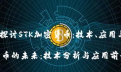 题目：深入探讨STK加密货币：技术、应用与未来