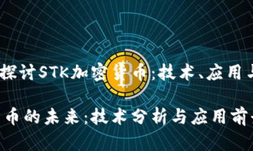 题目：深入探讨STK加密货币：技术、应用与未来趋势

STK加密货币的未来：技术分析与应用前景