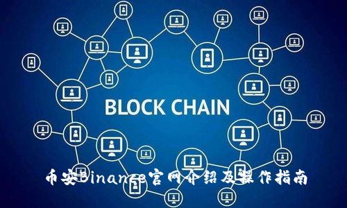 币安Binance官网介绍及操作指南