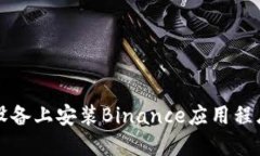 如何在iOS设备上安装Binance应用程序：全面指南