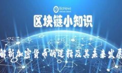 全面解析加密货币的逻辑及其未来发展趋势