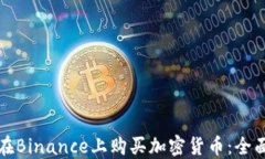 如何在Binance上购买加密货币：全面指南