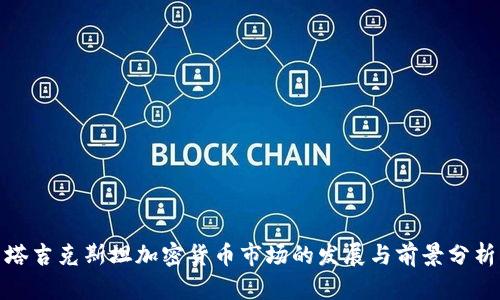 塔吉克斯坦加密货币市场的发展与前景分析