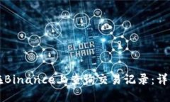 如何在Binance上查询交易记录：详细指南