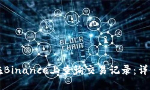 如何在Binance上查询交易记录：详细指南