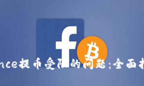 如何解决Binance提币受限的问题：全面指南与解决方案