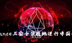 如何在Binance上安全便捷地进行中国的转账服务